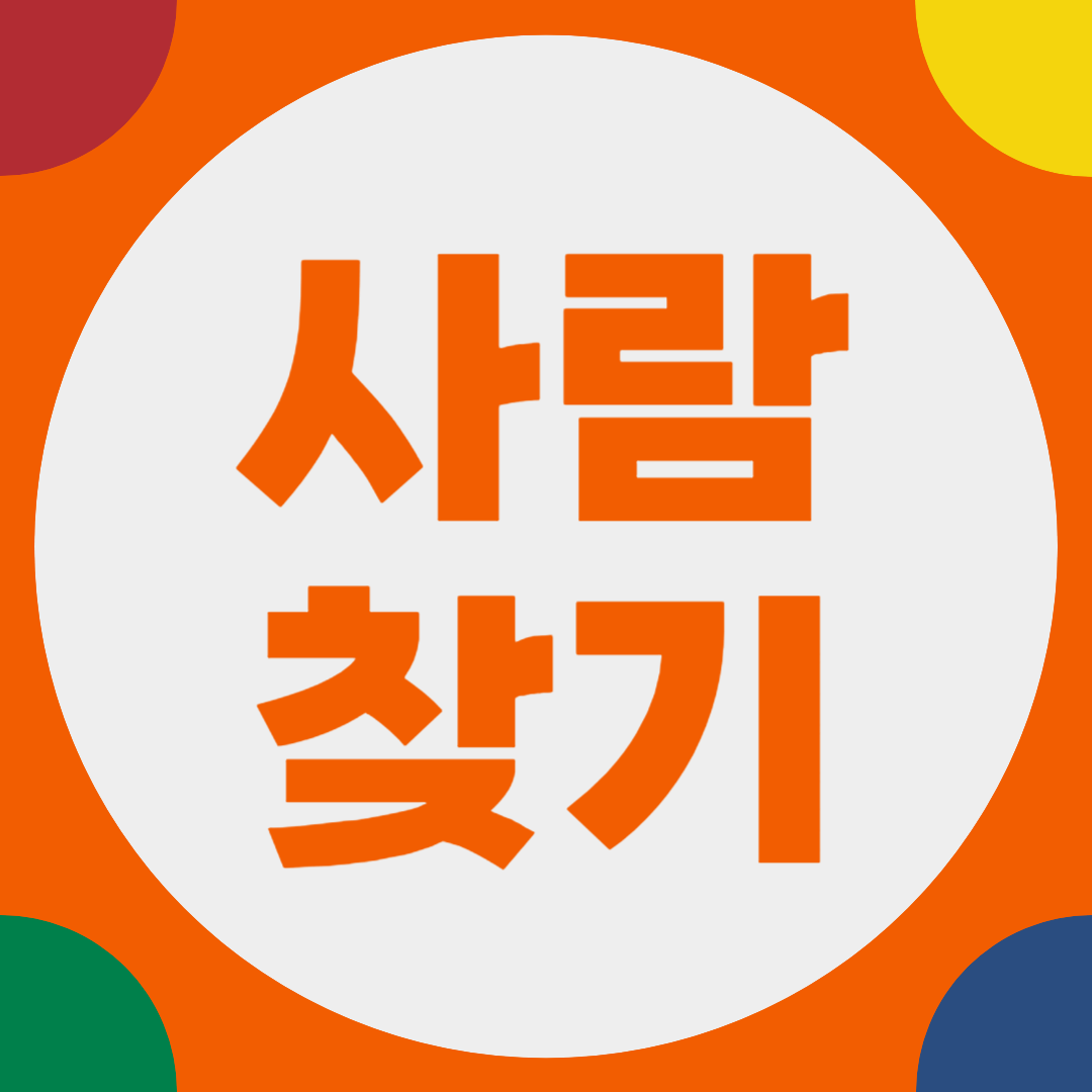 실종자 찾기의 중요성