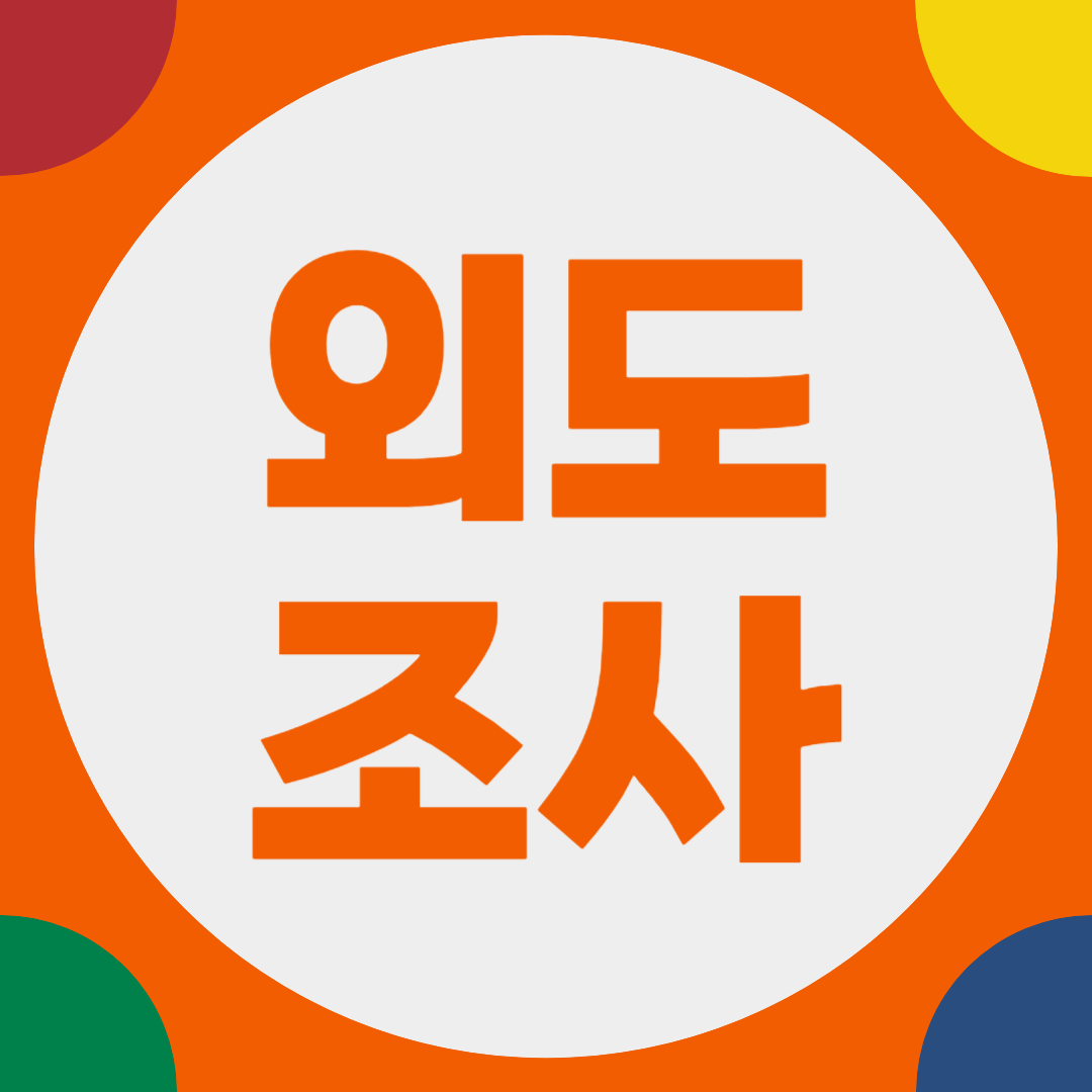 외도 조사