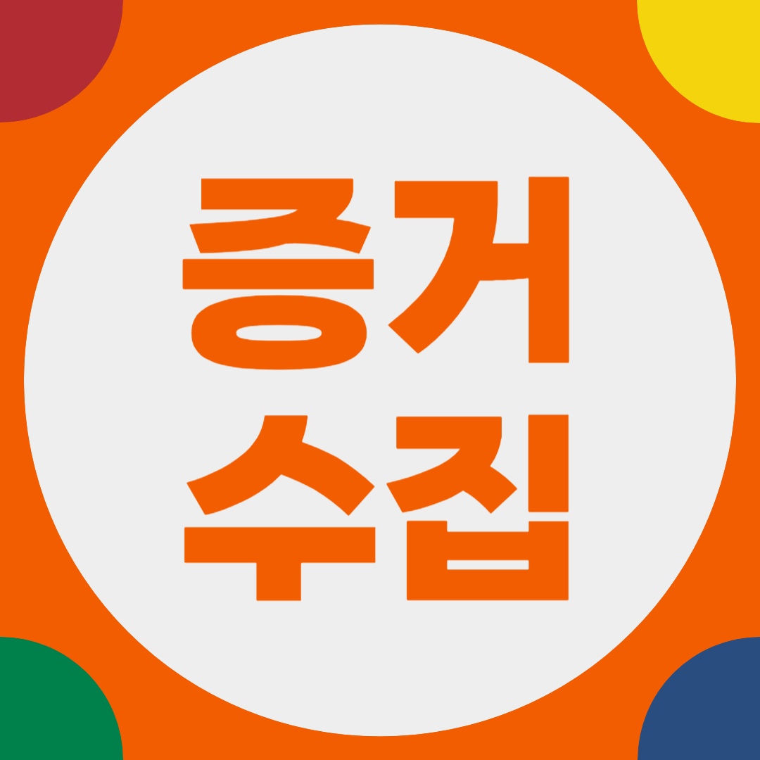 증거확보의 증요성 7