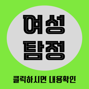 여성탐정